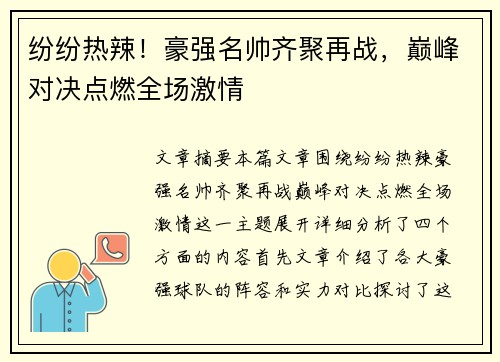 纷纷热辣！豪强名帅齐聚再战，巅峰对决点燃全场激情