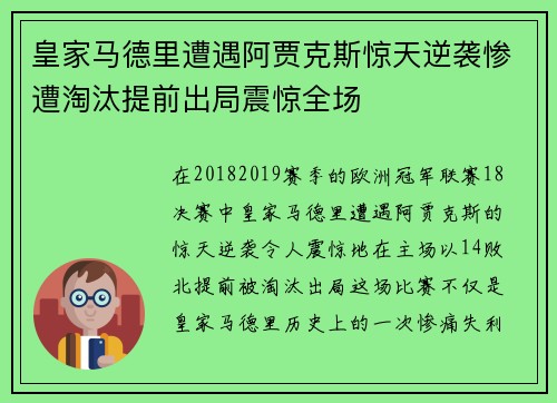 皇家马德里遭遇阿贾克斯惊天逆袭惨遭淘汰提前出局震惊全场