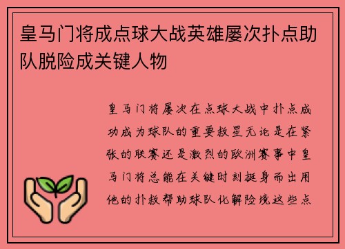皇马门将成点球大战英雄屡次扑点助队脱险成关键人物