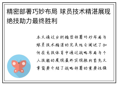 精密部署巧妙布局 球员技术精湛展现绝技助力最终胜利
