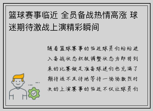 篮球赛事临近 全员备战热情高涨 球迷期待激战上演精彩瞬间