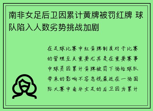 南非女足后卫因累计黄牌被罚红牌 球队陷入人数劣势挑战加剧