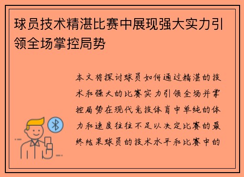 球员技术精湛比赛中展现强大实力引领全场掌控局势