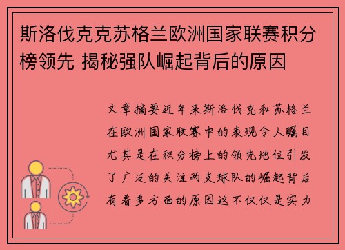 斯洛伐克克苏格兰欧洲国家联赛积分榜领先 揭秘强队崛起背后的原因