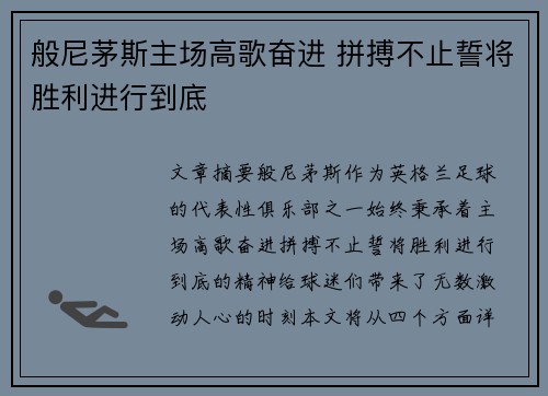 般尼茅斯主场高歌奋进 拼搏不止誓将胜利进行到底