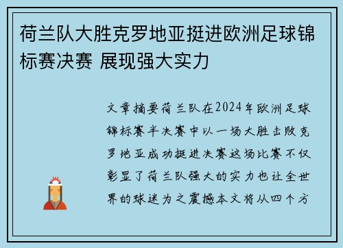 荷兰队大胜克罗地亚挺进欧洲足球锦标赛决赛 展现强大实力