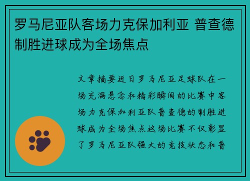 罗马尼亚队客场力克保加利亚 普查德制胜进球成为全场焦点