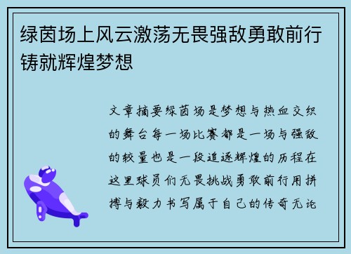 绿茵场上风云激荡无畏强敌勇敢前行铸就辉煌梦想