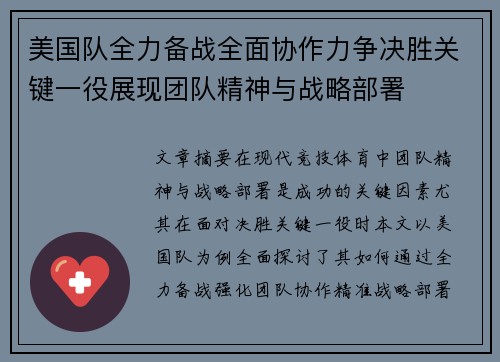 美国队全力备战全面协作力争决胜关键一役展现团队精神与战略部署