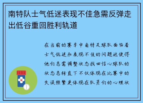 南特队士气低迷表现不佳急需反弹走出低谷重回胜利轨道