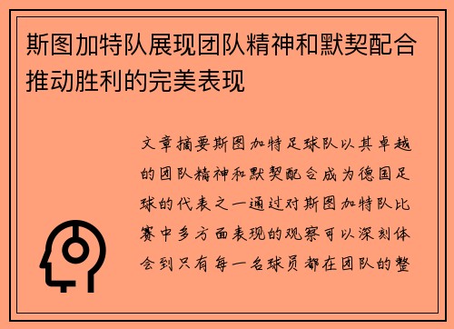 斯图加特队展现团队精神和默契配合推动胜利的完美表现