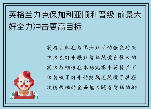 英格兰力克保加利亚顺利晋级 前景大好全力冲击更高目标