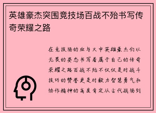 英雄豪杰突围竞技场百战不殆书写传奇荣耀之路