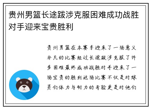 贵州男篮长途跋涉克服困难成功战胜对手迎来宝贵胜利