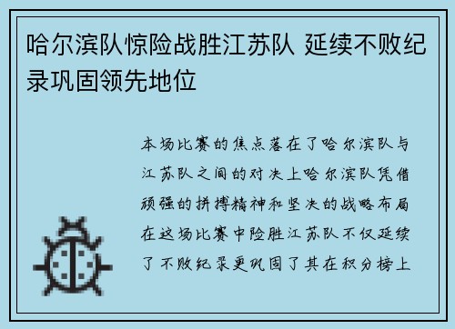 哈尔滨队惊险战胜江苏队 延续不败纪录巩固领先地位