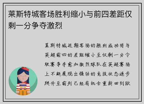 莱斯特城客场胜利缩小与前四差距仅剩一分争夺激烈