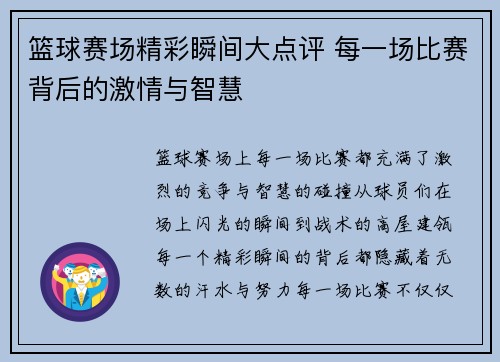 篮球赛场精彩瞬间大点评 每一场比赛背后的激情与智慧
