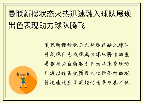 曼联新援状态火热迅速融入球队展现出色表现助力球队腾飞