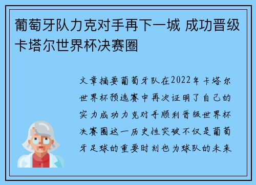 葡萄牙队力克对手再下一城 成功晋级卡塔尔世界杯决赛圈
