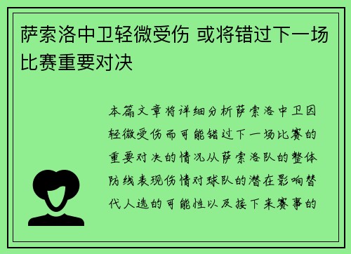 萨索洛中卫轻微受伤 或将错过下一场比赛重要对决