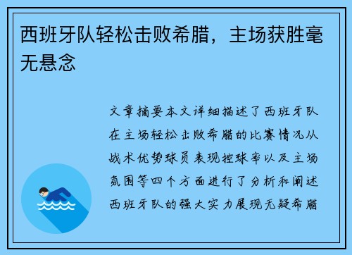西班牙队轻松击败希腊，主场获胜毫无悬念