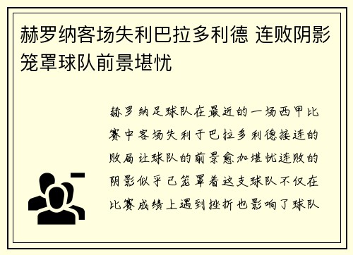 赫罗纳客场失利巴拉多利德 连败阴影笼罩球队前景堪忧