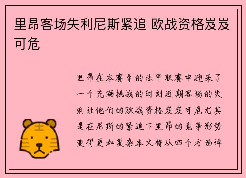 里昂客场失利尼斯紧追 欧战资格岌岌可危