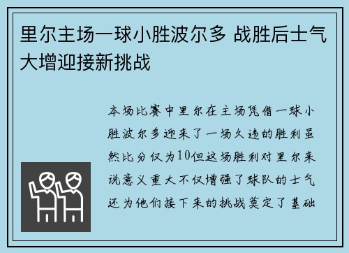 里尔主场一球小胜波尔多 战胜后士气大增迎接新挑战