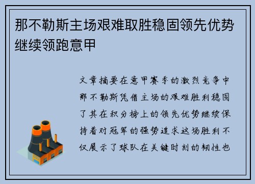 那不勒斯主场艰难取胜稳固领先优势继续领跑意甲
