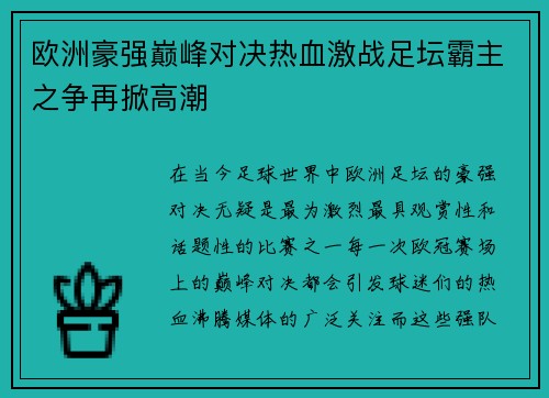 欧洲豪强巅峰对决热血激战足坛霸主之争再掀高潮