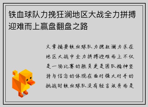 铁血球队力挽狂澜地区大战全力拼搏迎难而上赢盘翻盘之路