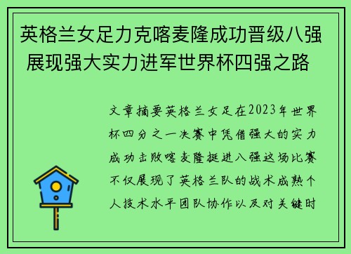 英格兰女足力克喀麦隆成功晋级八强 展现强大实力进军世界杯四强之路