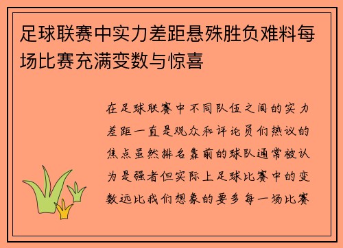 足球联赛中实力差距悬殊胜负难料每场比赛充满变数与惊喜