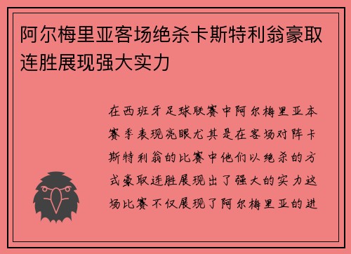 阿尔梅里亚客场绝杀卡斯特利翁豪取连胜展现强大实力