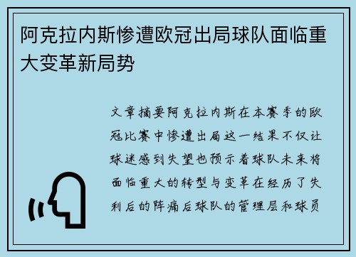 阿克拉内斯惨遭欧冠出局球队面临重大变革新局势