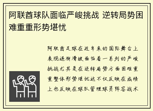 阿联酋球队面临严峻挑战 逆转局势困难重重形势堪忧