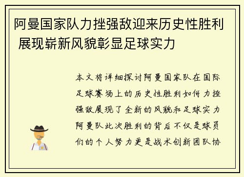 阿曼国家队力挫强敌迎来历史性胜利 展现崭新风貌彰显足球实力