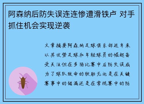 阿森纳后防失误连连惨遭滑铁卢 对手抓住机会实现逆袭