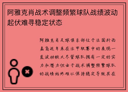 阿雅克肖战术调整频繁球队战绩波动起伏难寻稳定状态