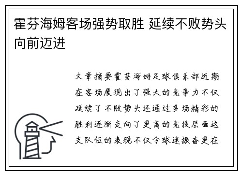 霍芬海姆客场强势取胜 延续不败势头向前迈进