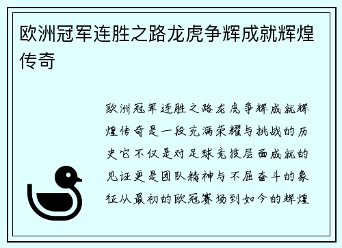 欧洲冠军连胜之路龙虎争辉成就辉煌传奇