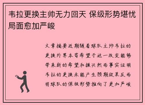 韦拉更换主帅无力回天 保级形势堪忧局面愈加严峻