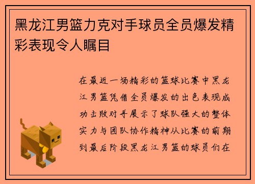 黑龙江男篮力克对手球员全员爆发精彩表现令人瞩目