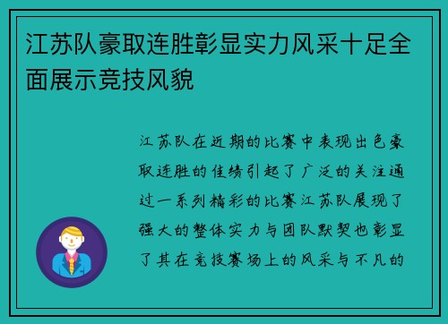 江苏队豪取连胜彰显实力风采十足全面展示竞技风貌