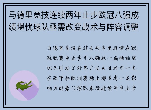 马德里竞技连续两年止步欧冠八强成绩堪忧球队亟需改变战术与阵容调整