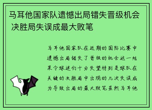 马耳他国家队遗憾出局错失晋级机会 决胜局失误成最大败笔