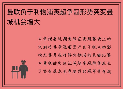 曼联负于利物浦英超争冠形势突变曼城机会增大