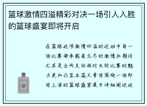 篮球激情四溢精彩对决一场引人入胜的篮球盛宴即将开启