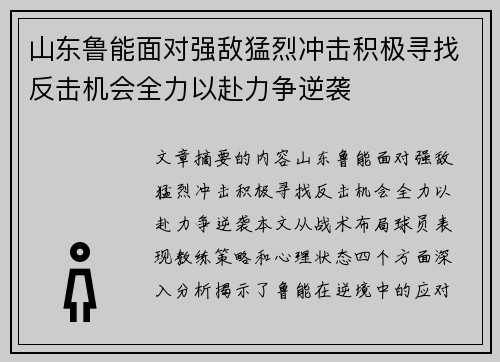山东鲁能面对强敌猛烈冲击积极寻找反击机会全力以赴力争逆袭