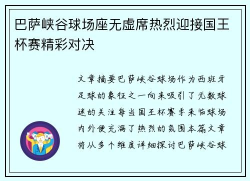 巴萨峡谷球场座无虚席热烈迎接国王杯赛精彩对决